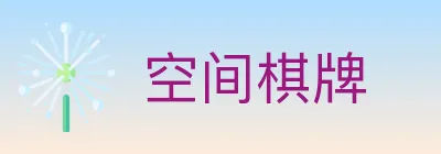 空间棋牌 logo
